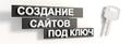 Комплексное интернет продвижение под ключ