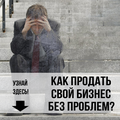 Пошаговая схема продажи готового бизнеса в Хабаровске