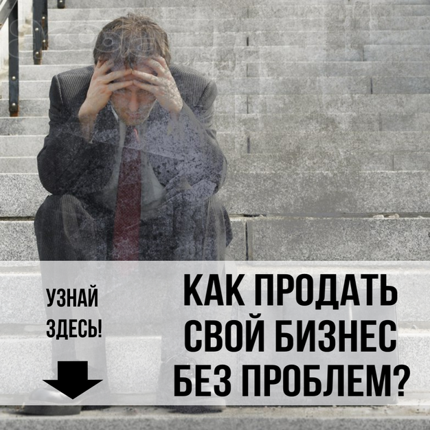 Пошаговая схема продажи готового бизнеса в Хабаровске