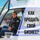 Пошаговая схема продажи готового бизнеса в Хабаровске
