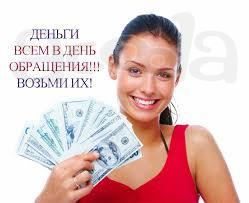 Получите займ или кредит гарантированно