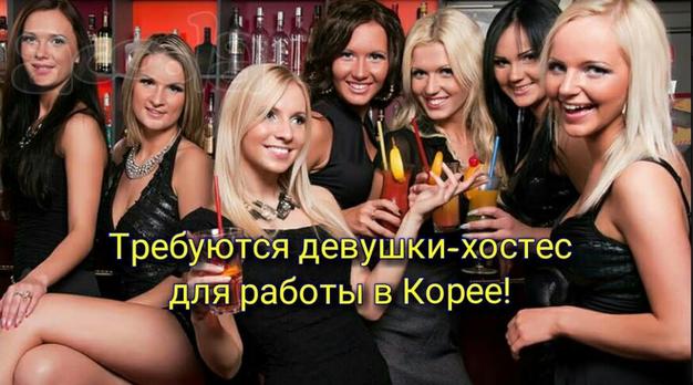 Требуются девушки хостес для работы в Южной Корее.