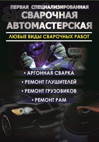 Сварка, аргон, ремонт глушителей. сварочные работы Хабаровск